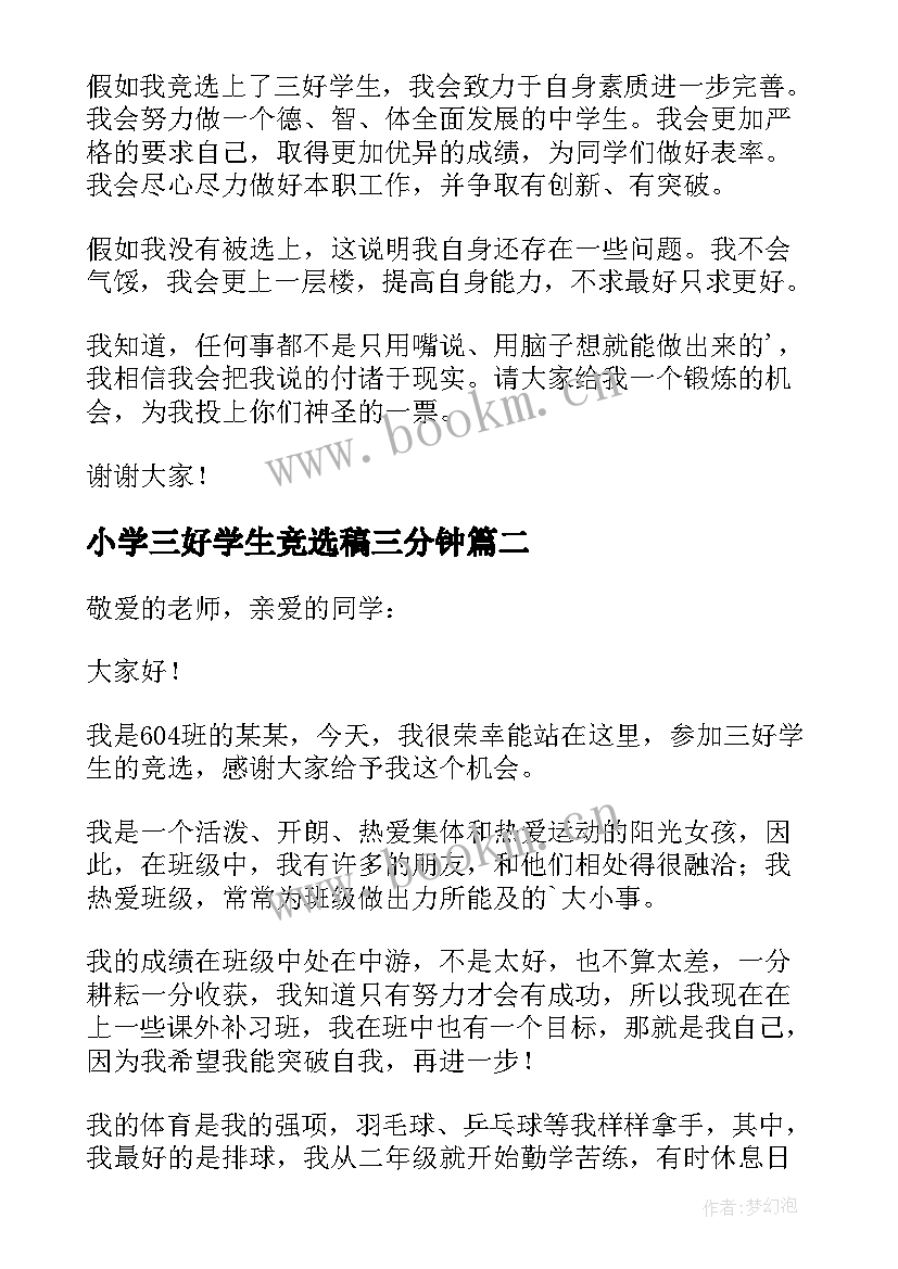 2023年小学三好学生竞选稿三分钟 小学竞选三好学生演讲稿(大全8篇)