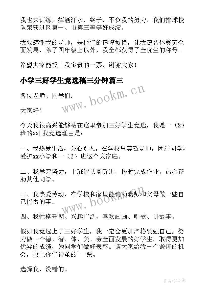 2023年小学三好学生竞选稿三分钟 小学竞选三好学生演讲稿(大全8篇)