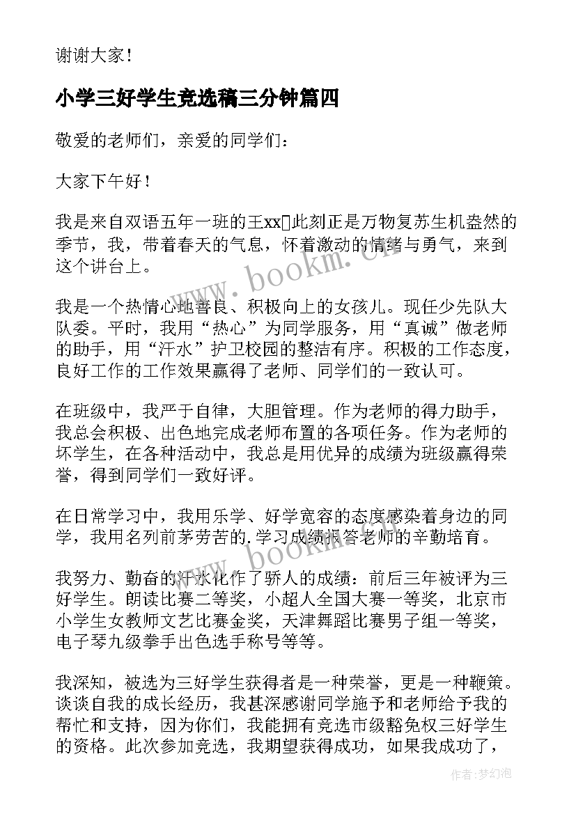 2023年小学三好学生竞选稿三分钟 小学竞选三好学生演讲稿(大全8篇)