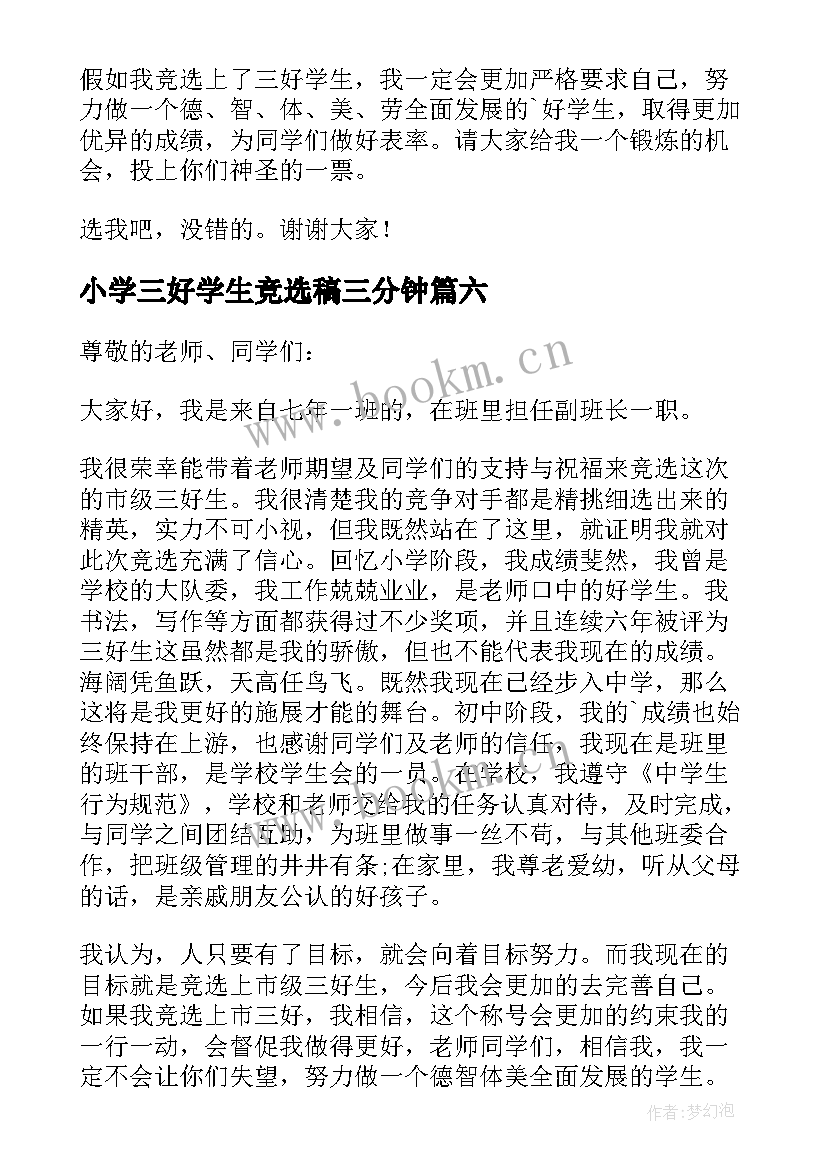 2023年小学三好学生竞选稿三分钟 小学竞选三好学生演讲稿(大全8篇)