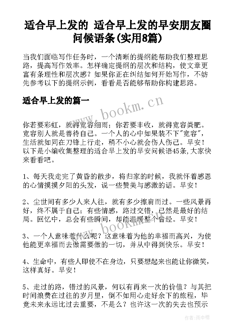 适合早上发的 适合早上发的早安朋友圈问候语条(实用8篇)