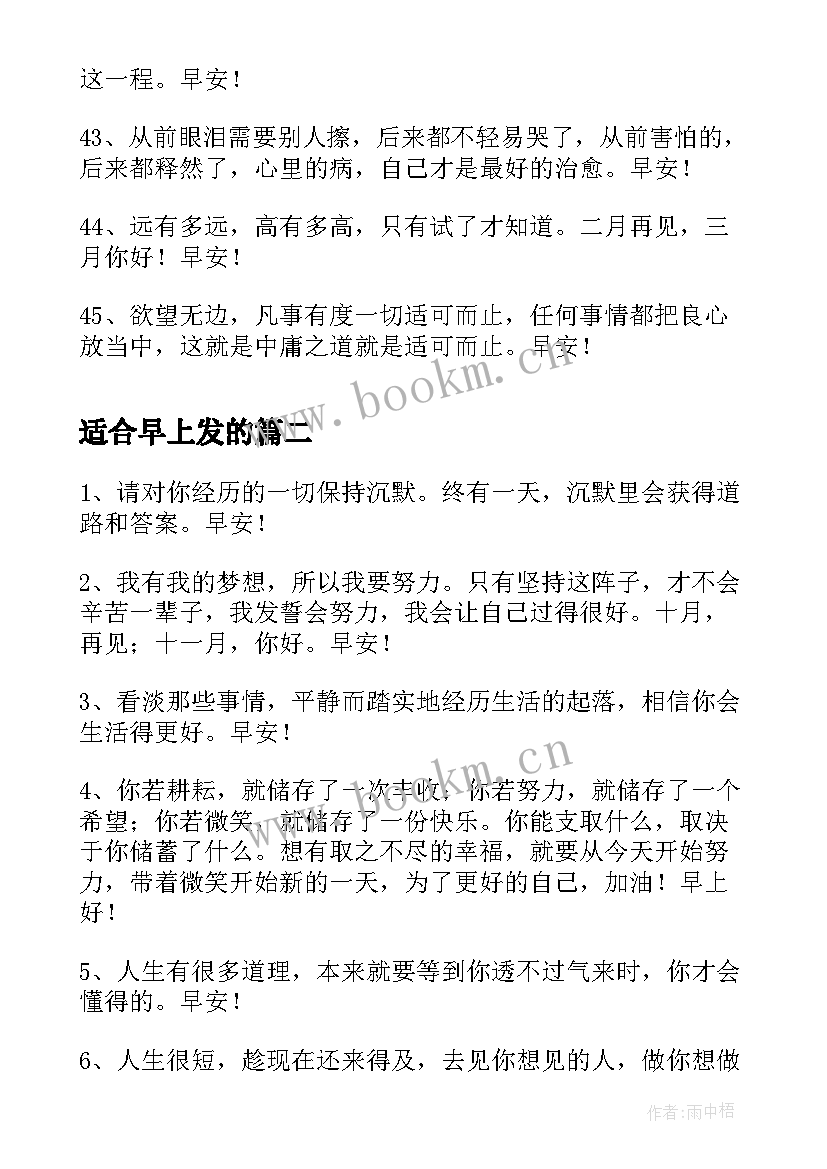 适合早上发的 适合早上发的早安朋友圈问候语条(实用8篇)