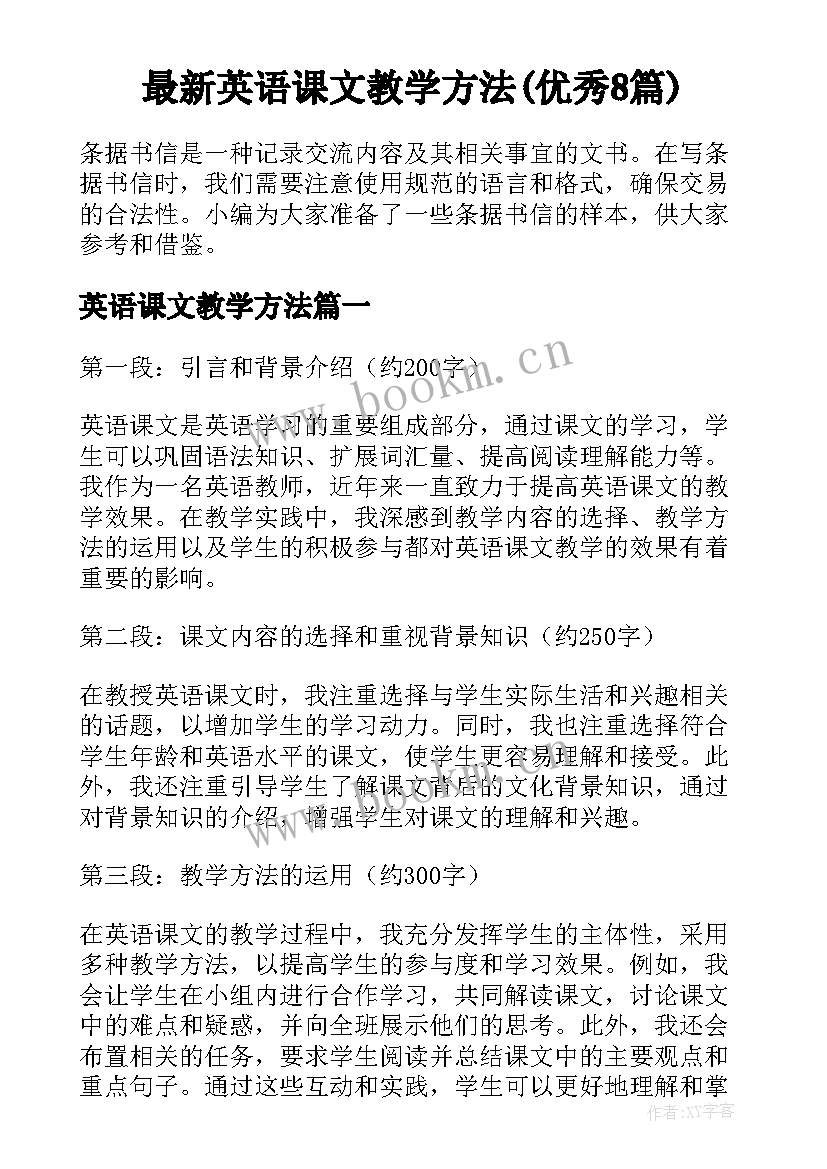 最新英语课文教学方法(优秀8篇)