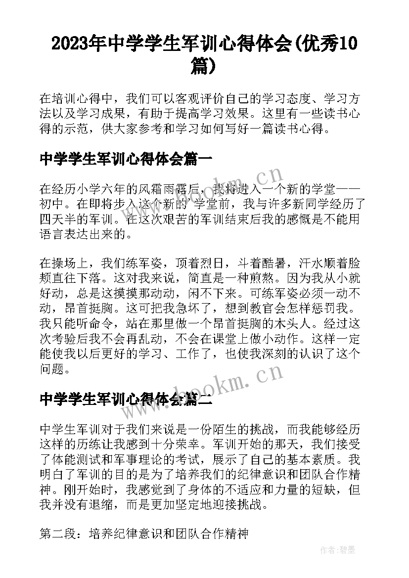 2023年中学学生军训心得体会(优秀10篇)