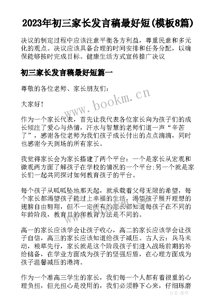 2023年初三家长发言稿最好短(模板8篇)