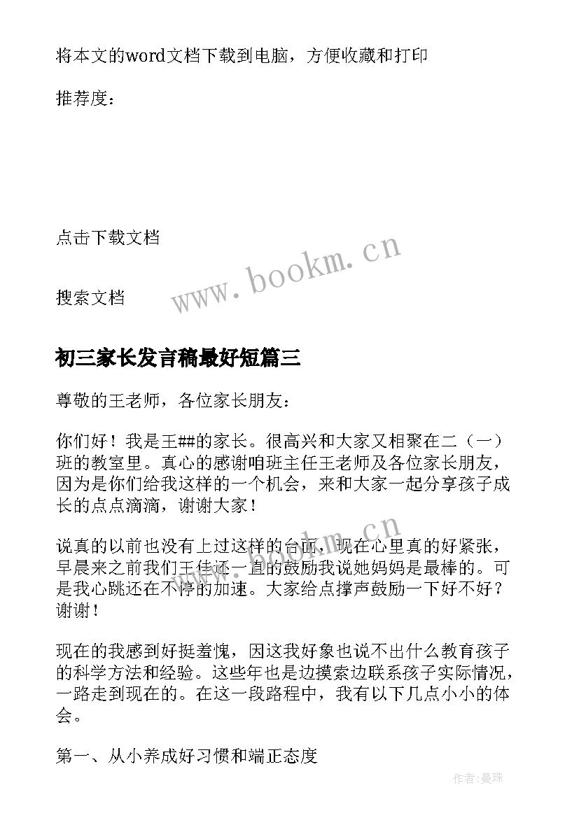 2023年初三家长发言稿最好短(模板8篇)