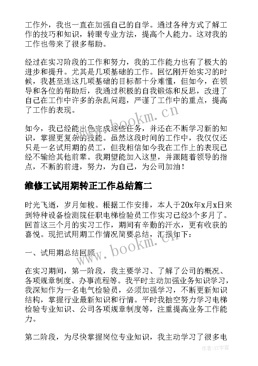 维修工试用期转正工作总结(大全17篇)