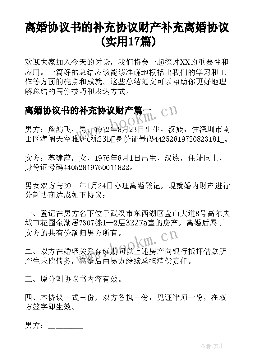 离婚协议书的补充协议财产 补充离婚协议(实用17篇)