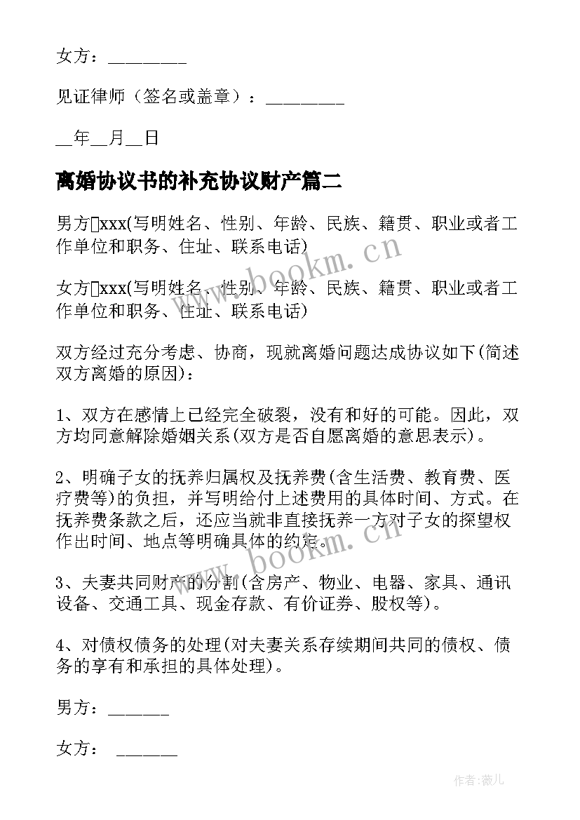 离婚协议书的补充协议财产 补充离婚协议(实用17篇)