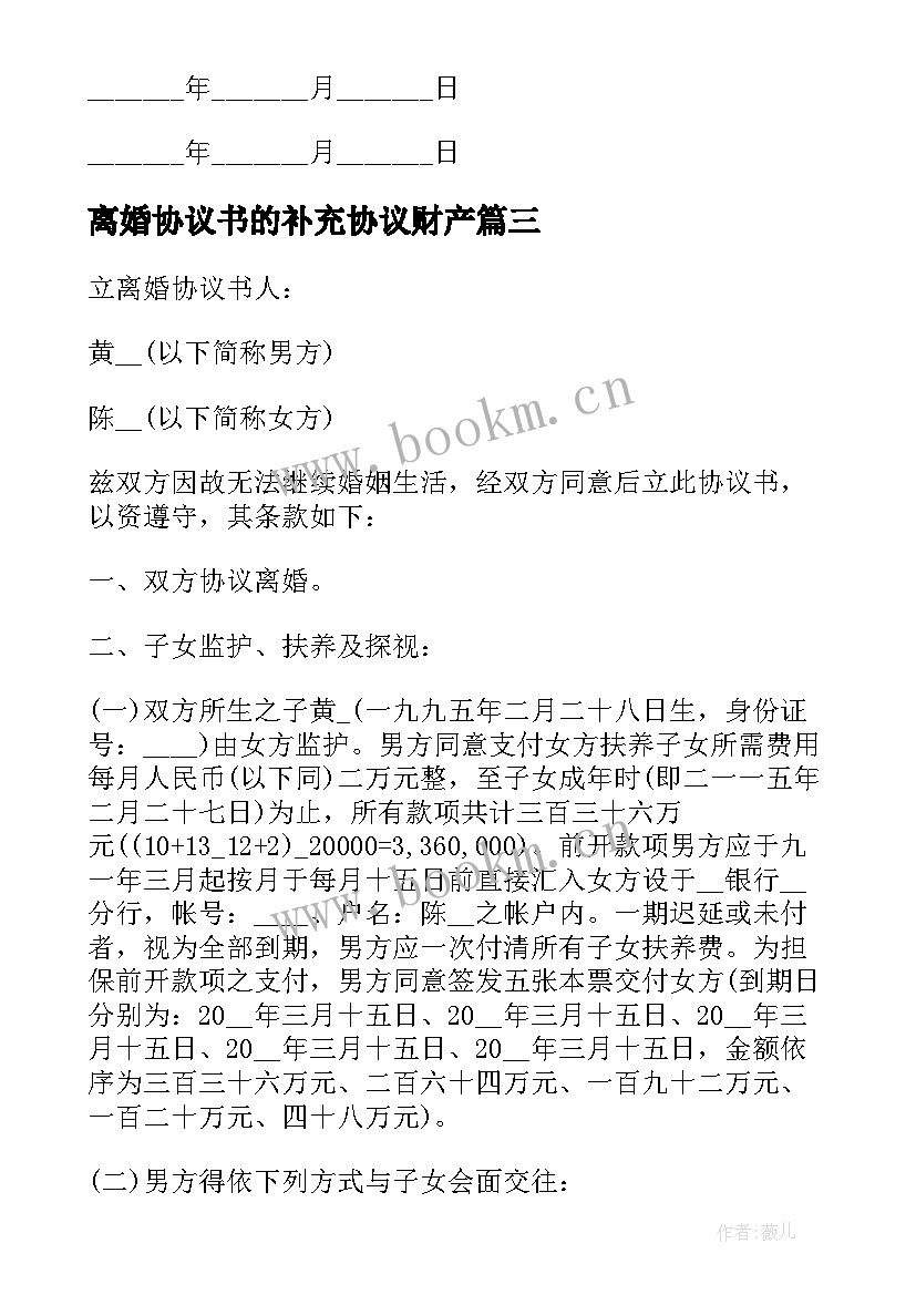 离婚协议书的补充协议财产 补充离婚协议(实用17篇)