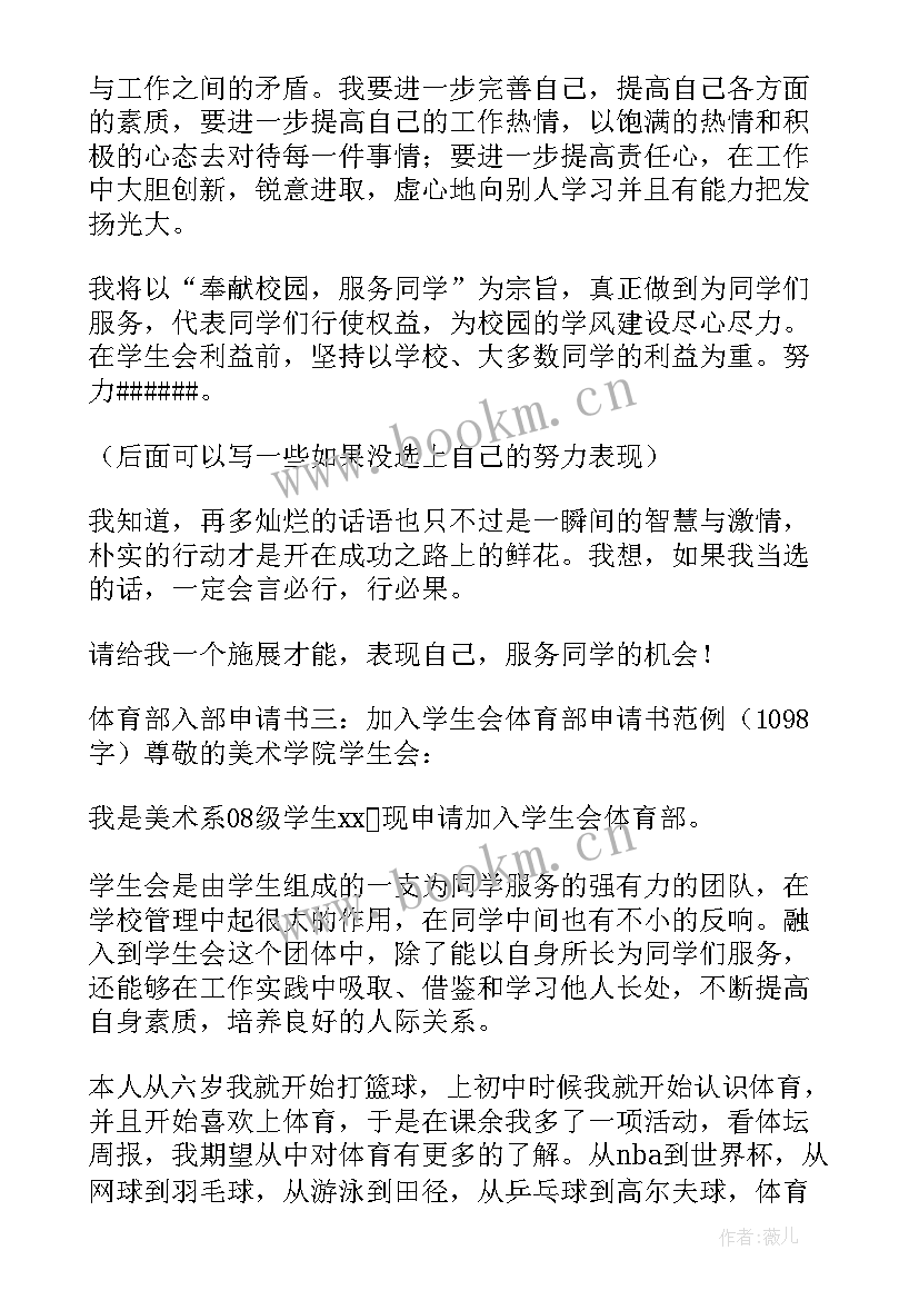 2023年入学生会体育部申请书 加入学生会体育部申请书(大全8篇)