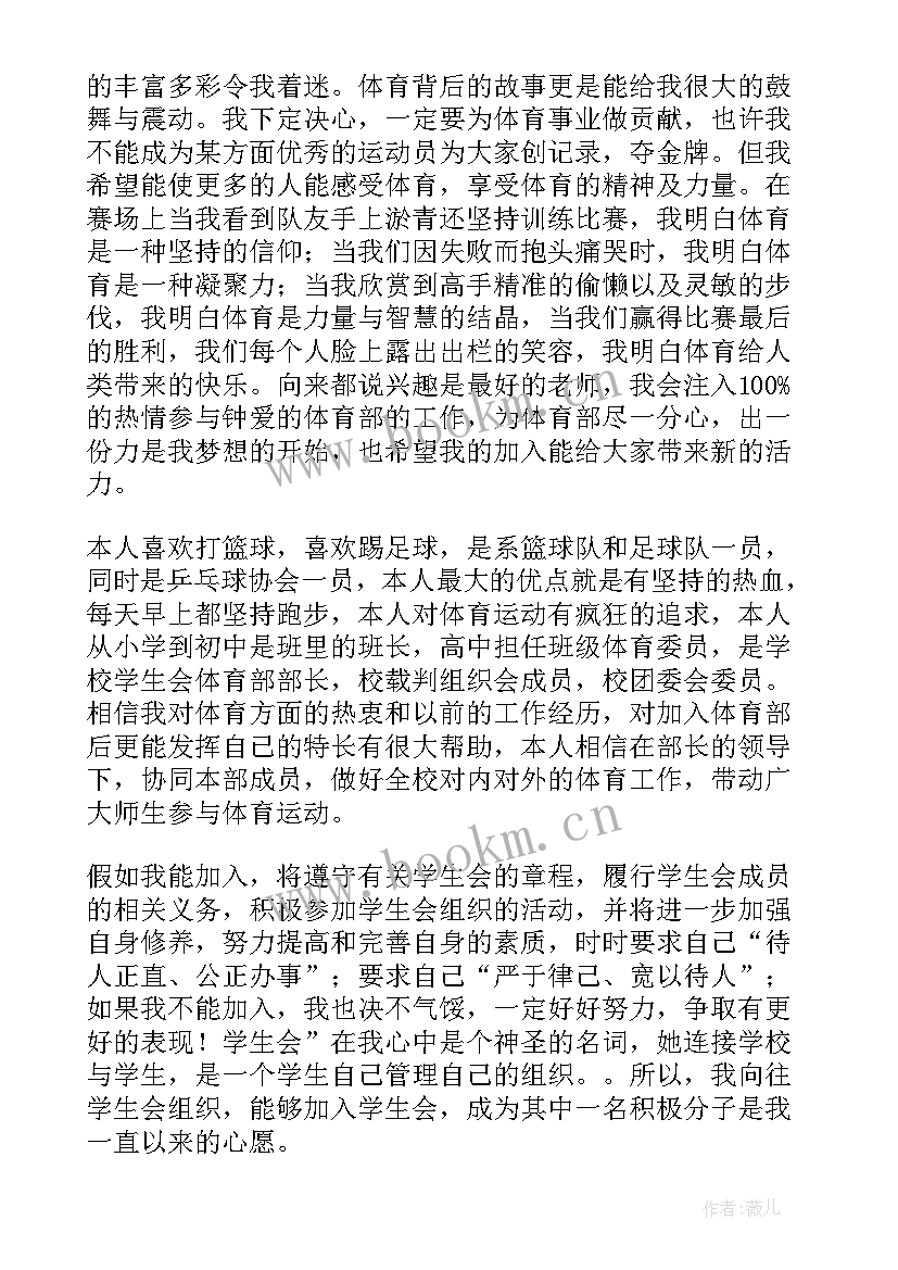 2023年入学生会体育部申请书 加入学生会体育部申请书(大全8篇)