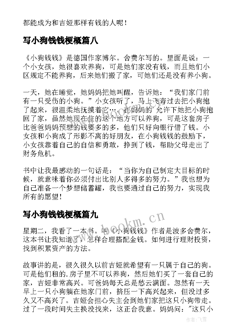 2023年写小狗钱钱梗概 小狗钱钱读后感(大全9篇)