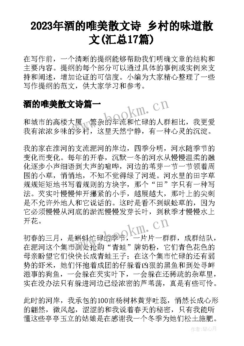 2023年酒的唯美散文诗 乡村的味道散文(汇总17篇)