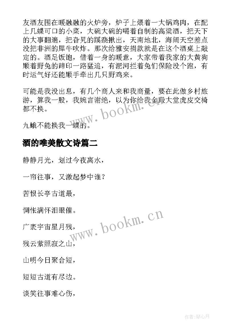 2023年酒的唯美散文诗 乡村的味道散文(汇总17篇)