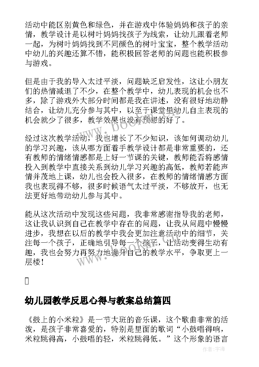 幼儿园教学反思心得与教案总结 幼儿园教学心得反思幼儿园教案反思(大全8篇)