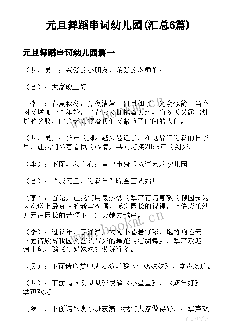 元旦舞蹈串词幼儿园(汇总6篇)