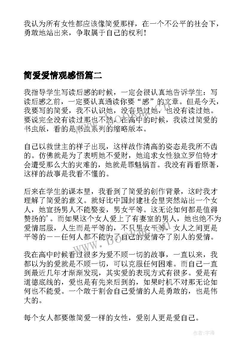 最新简爱爱情观感悟 简·爱读后感论简爱中的爱情观(汇总8篇)