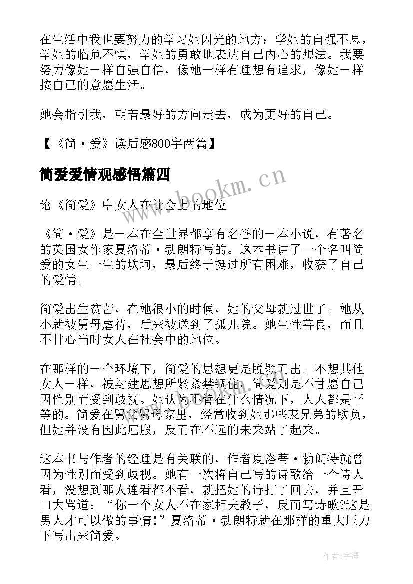 最新简爱爱情观感悟 简·爱读后感论简爱中的爱情观(汇总8篇)