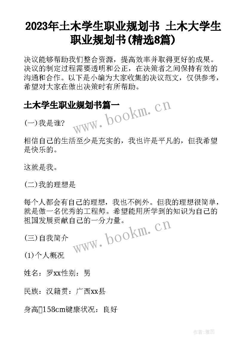 2023年土木学生职业规划书 土木大学生职业规划书(精选8篇)