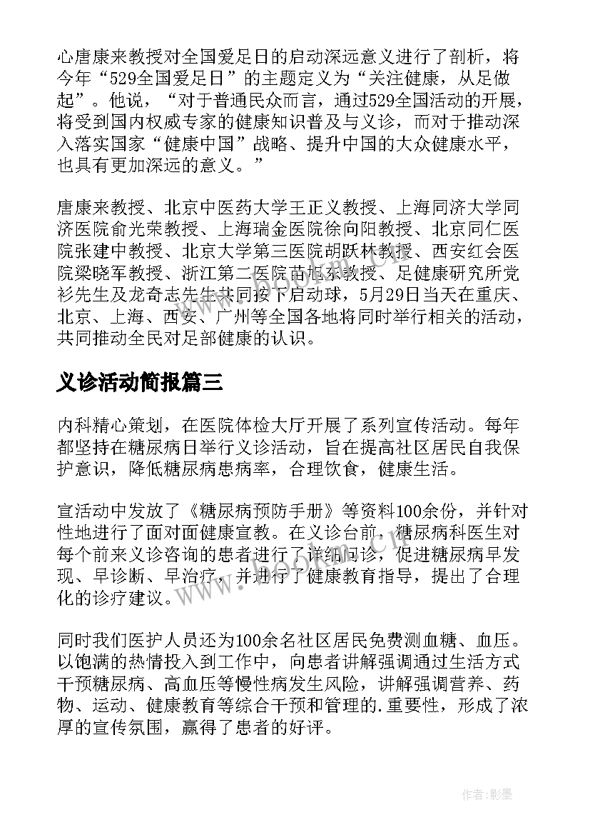 义诊活动简报(汇总20篇)