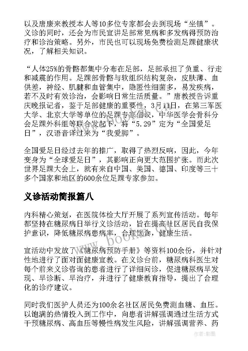 义诊活动简报(汇总20篇)