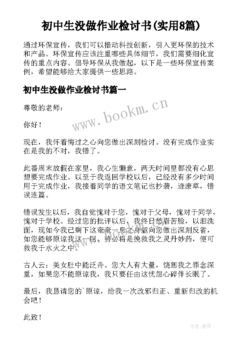 初中生没做作业检讨书(实用8篇)