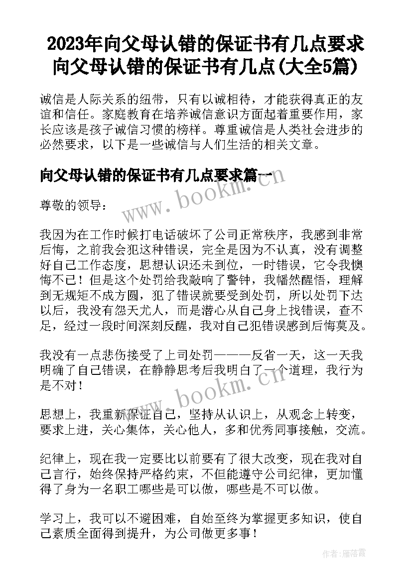 2023年向父母认错的保证书有几点要求 向父母认错的保证书有几点(大全5篇)