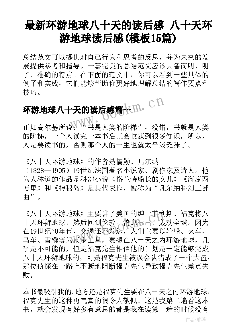 最新环游地球八十天的读后感 八十天环游地球读后感(模板15篇)