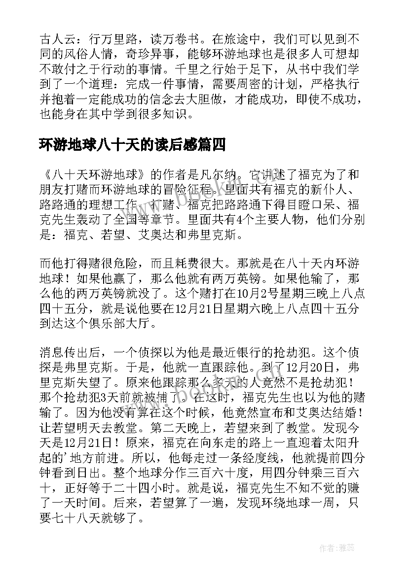 最新环游地球八十天的读后感 八十天环游地球读后感(模板15篇)