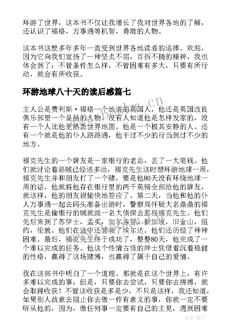 最新环游地球八十天的读后感 八十天环游地球读后感(模板15篇)