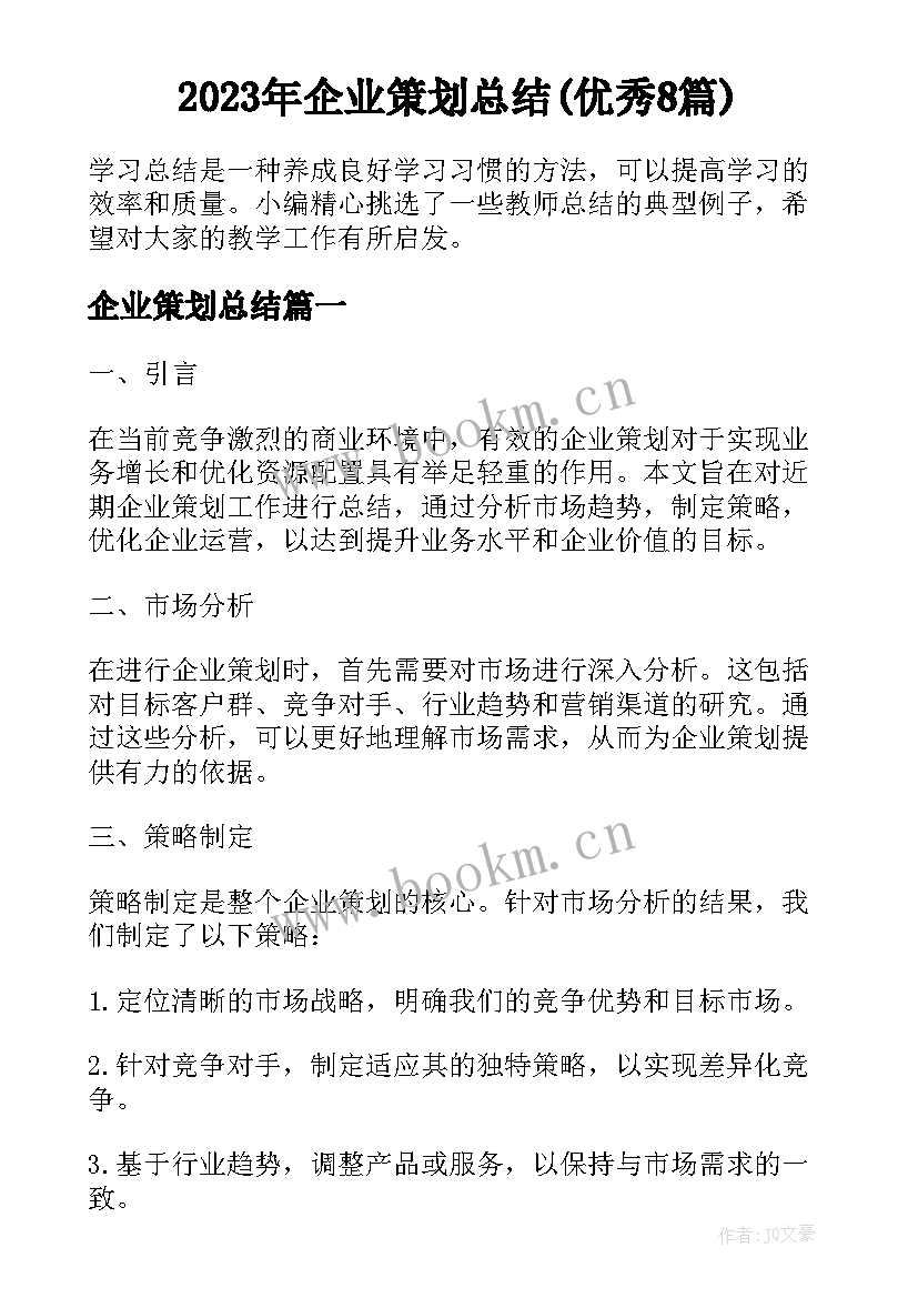 2023年企业策划总结(优秀8篇)