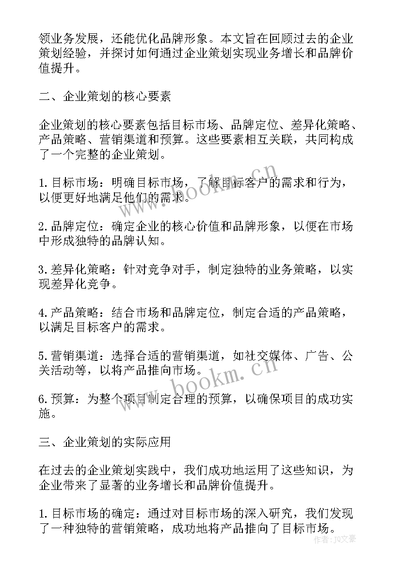 2023年企业策划总结(优秀8篇)