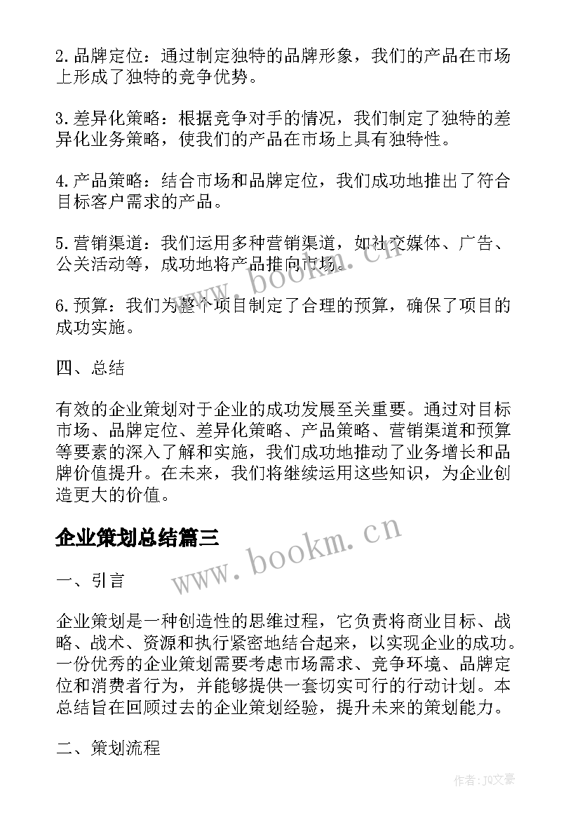 2023年企业策划总结(优秀8篇)