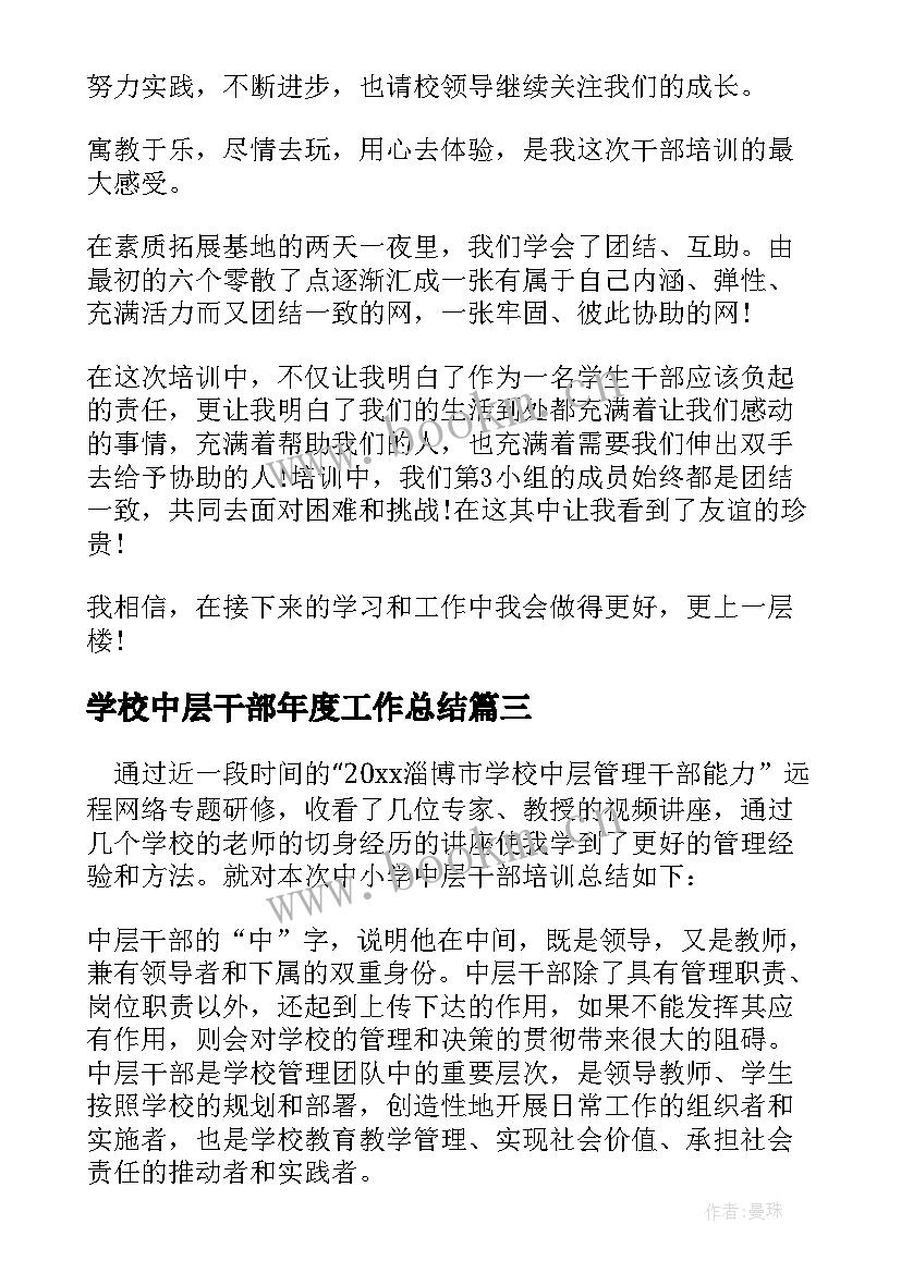 2023年学校中层干部年度工作总结(大全8篇)