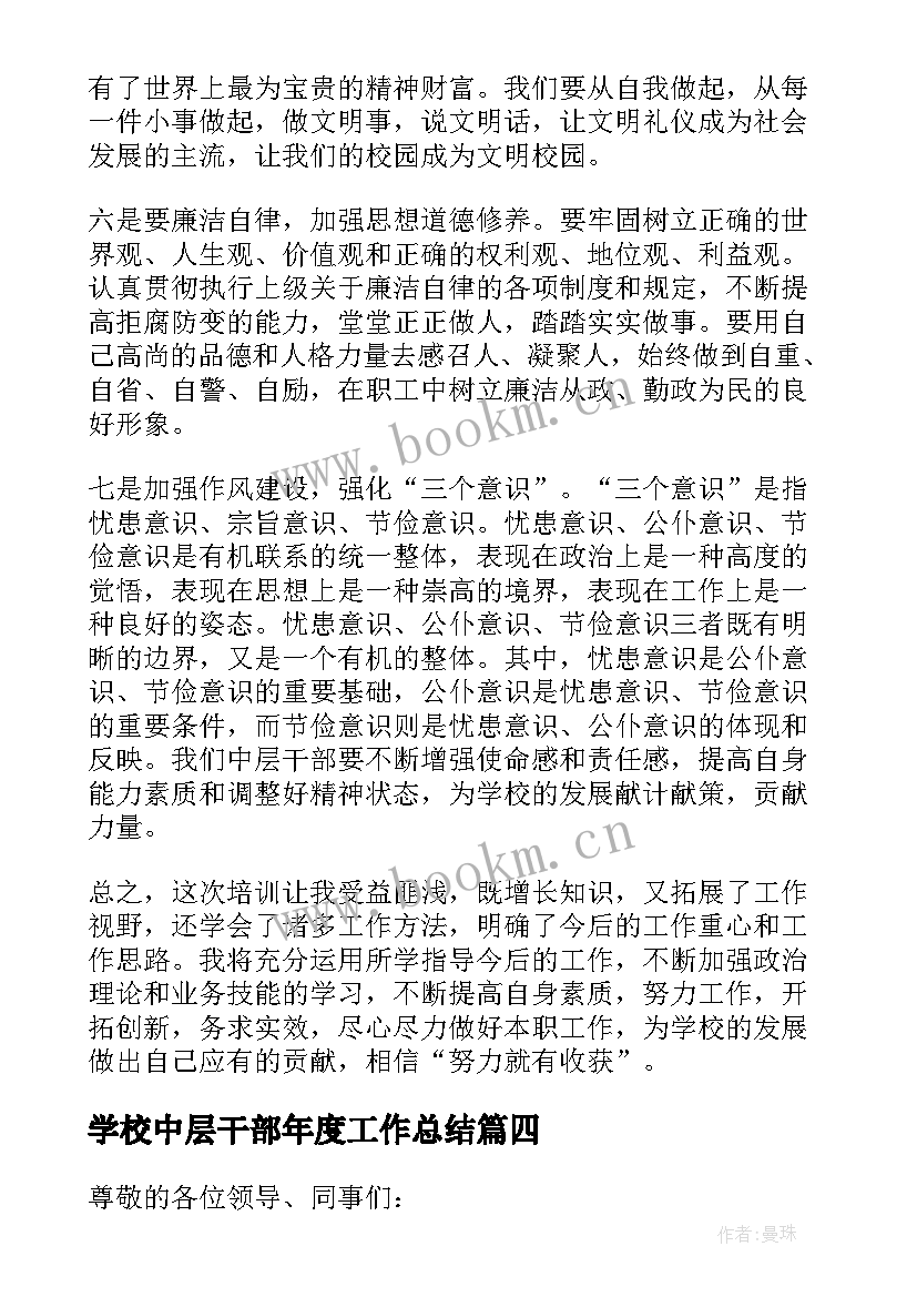 2023年学校中层干部年度工作总结(大全8篇)