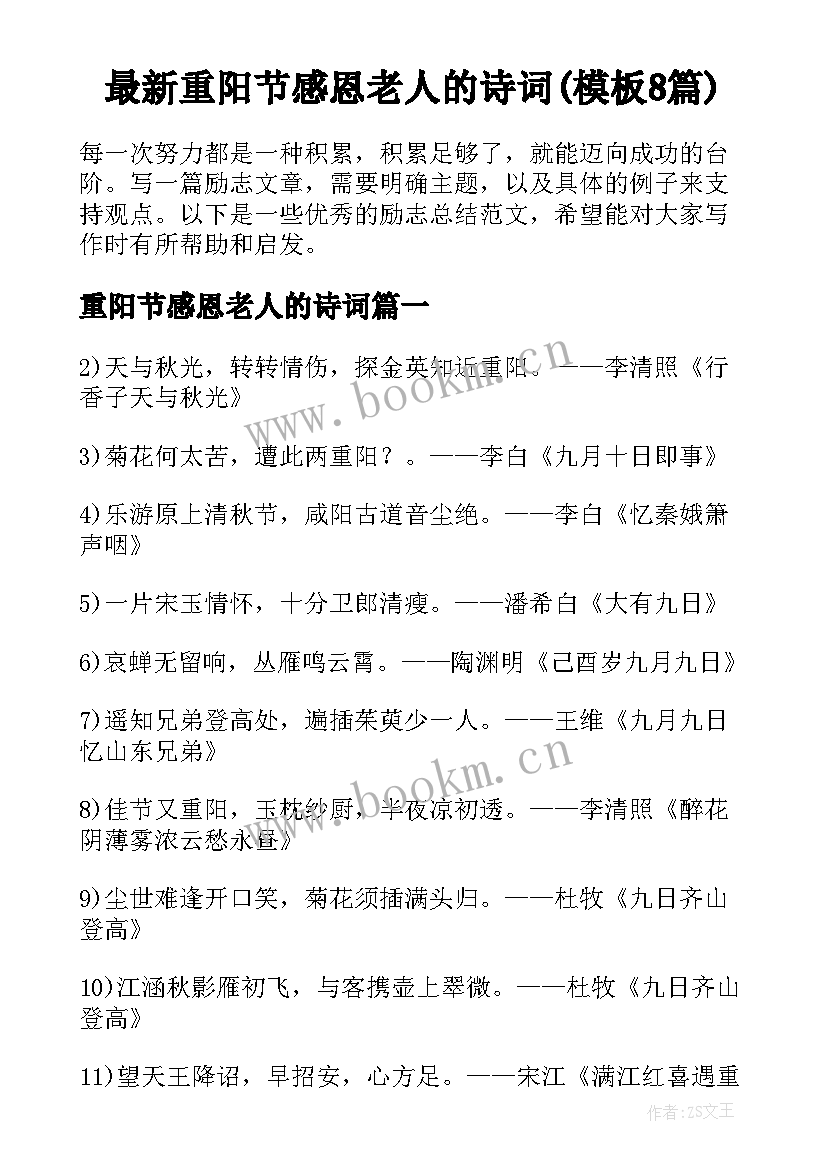 最新重阳节感恩老人的诗词(模板8篇)