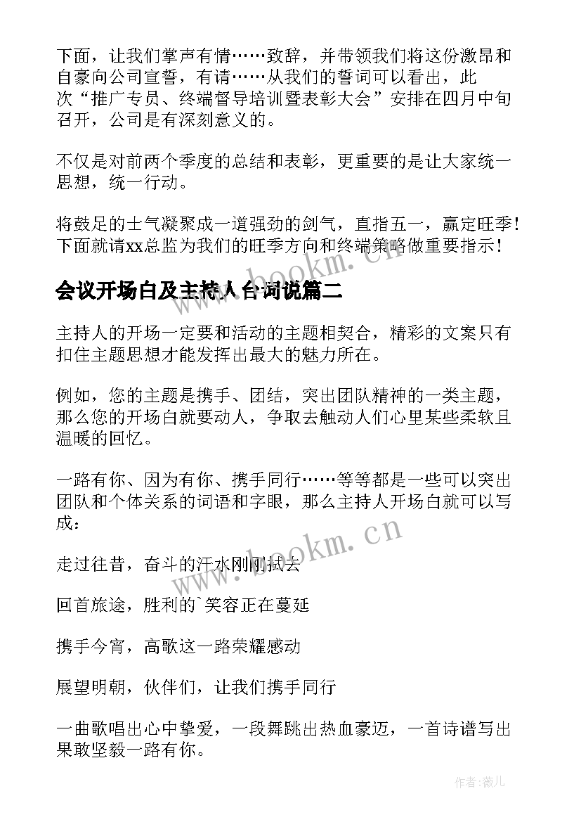 2023年会议开场白及主持人台词说 会议主持人开场白台词(大全8篇)