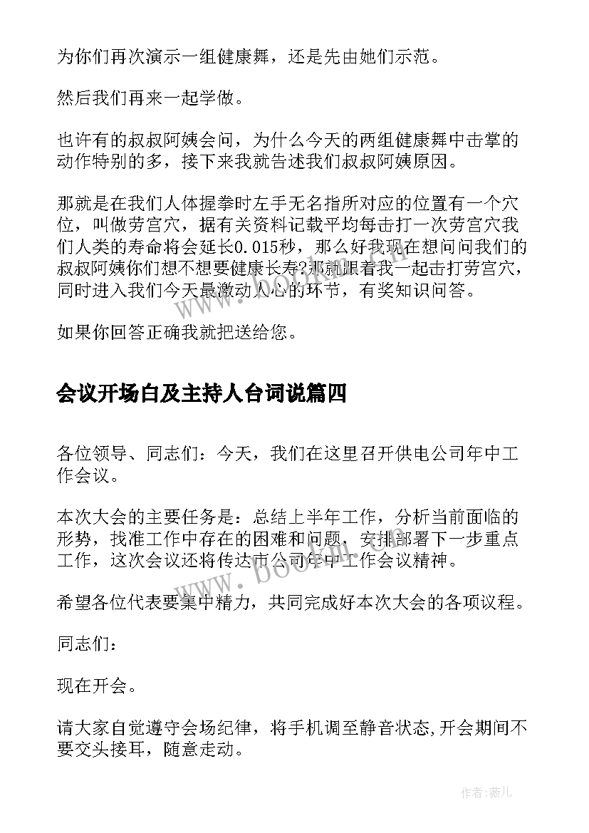 2023年会议开场白及主持人台词说 会议主持人开场白台词(大全8篇)