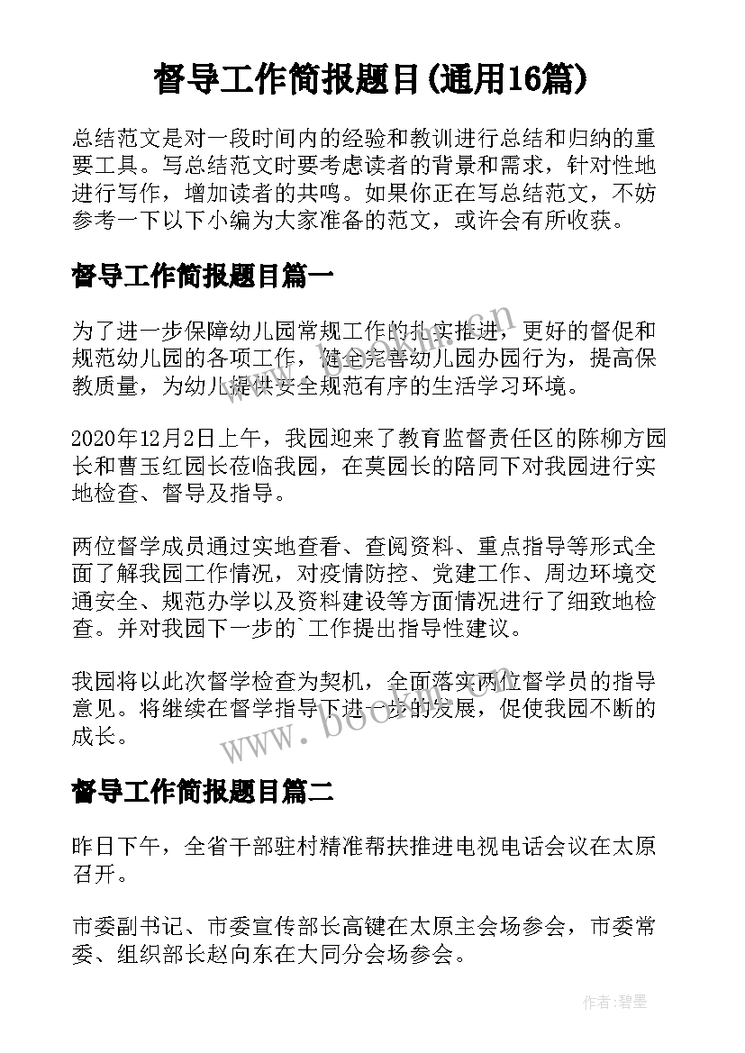 督导工作简报题目(通用16篇)