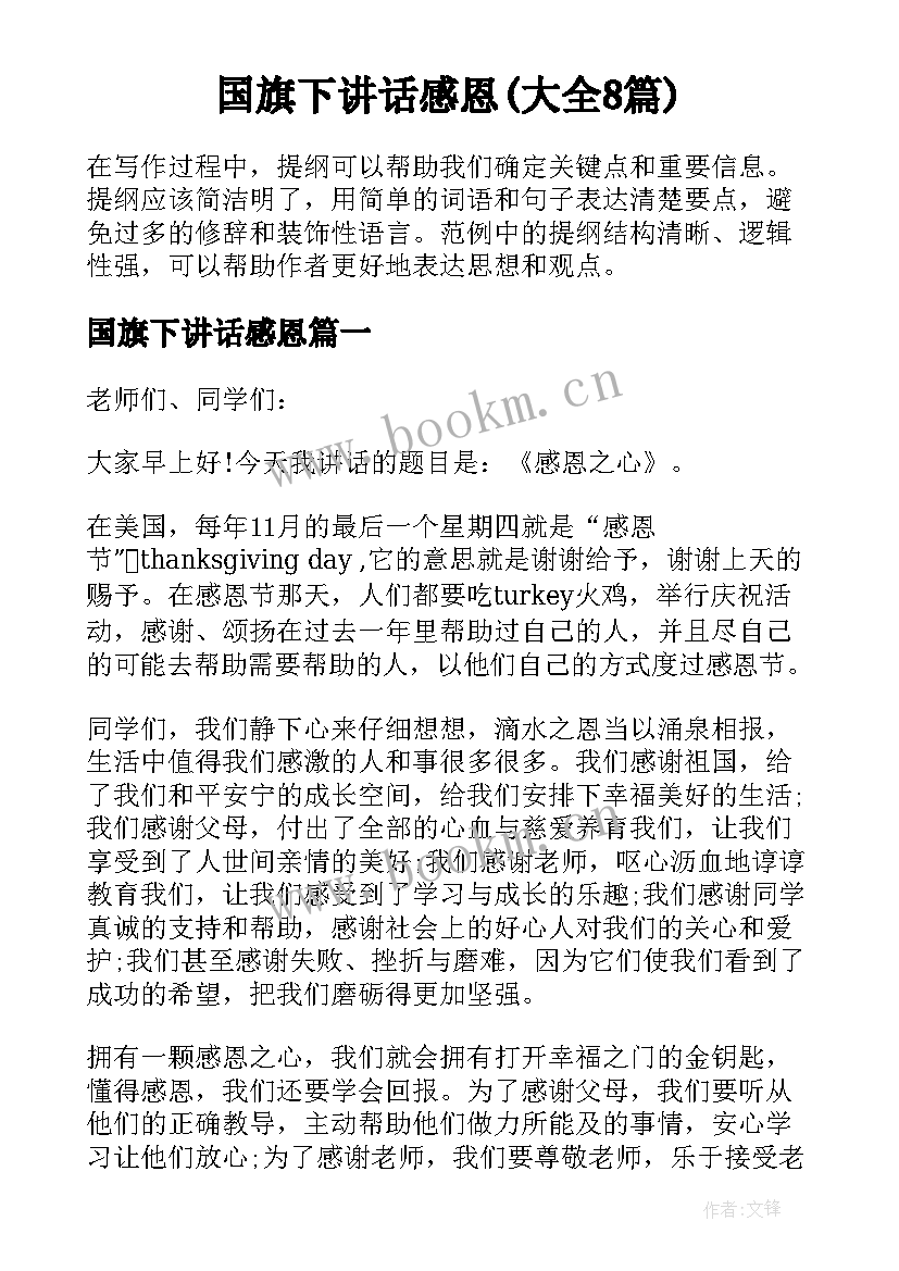 国旗下讲话感恩(大全8篇)