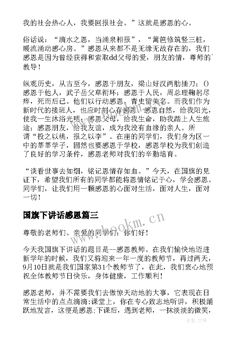 国旗下讲话感恩(大全8篇)