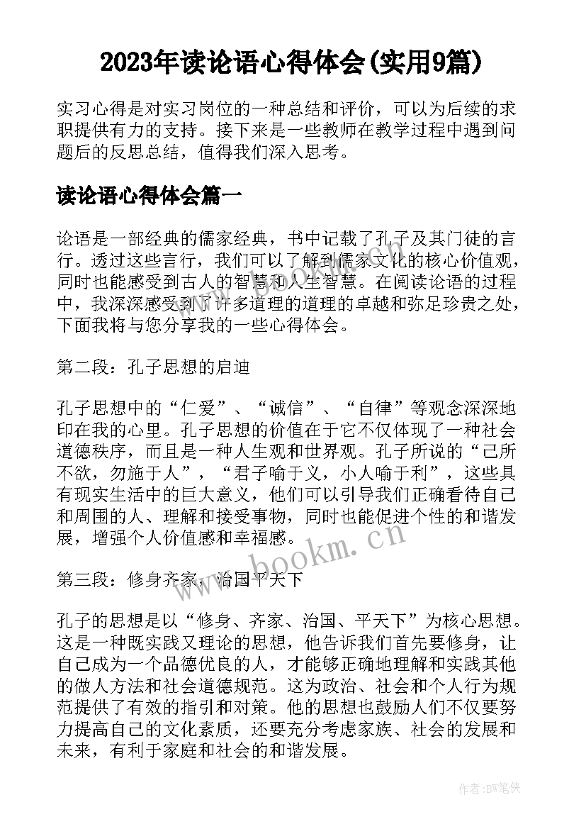 2023年读论语心得体会(实用9篇)