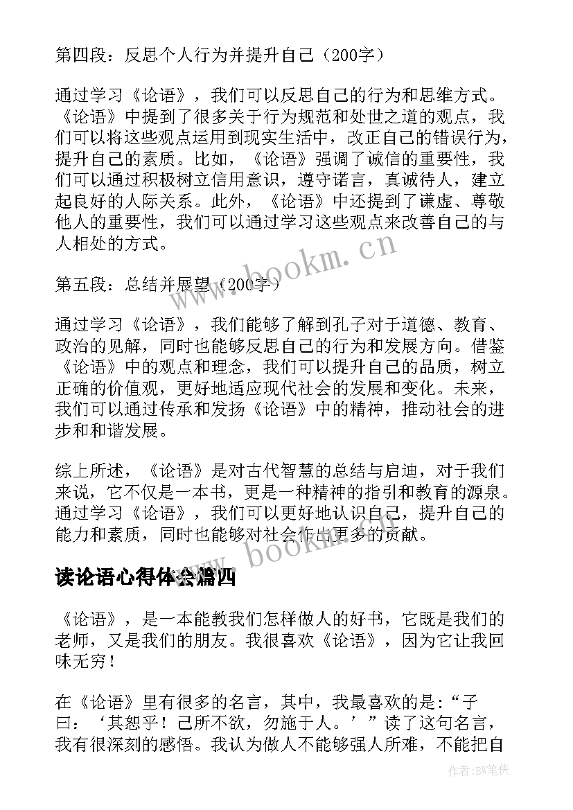 2023年读论语心得体会(实用9篇)