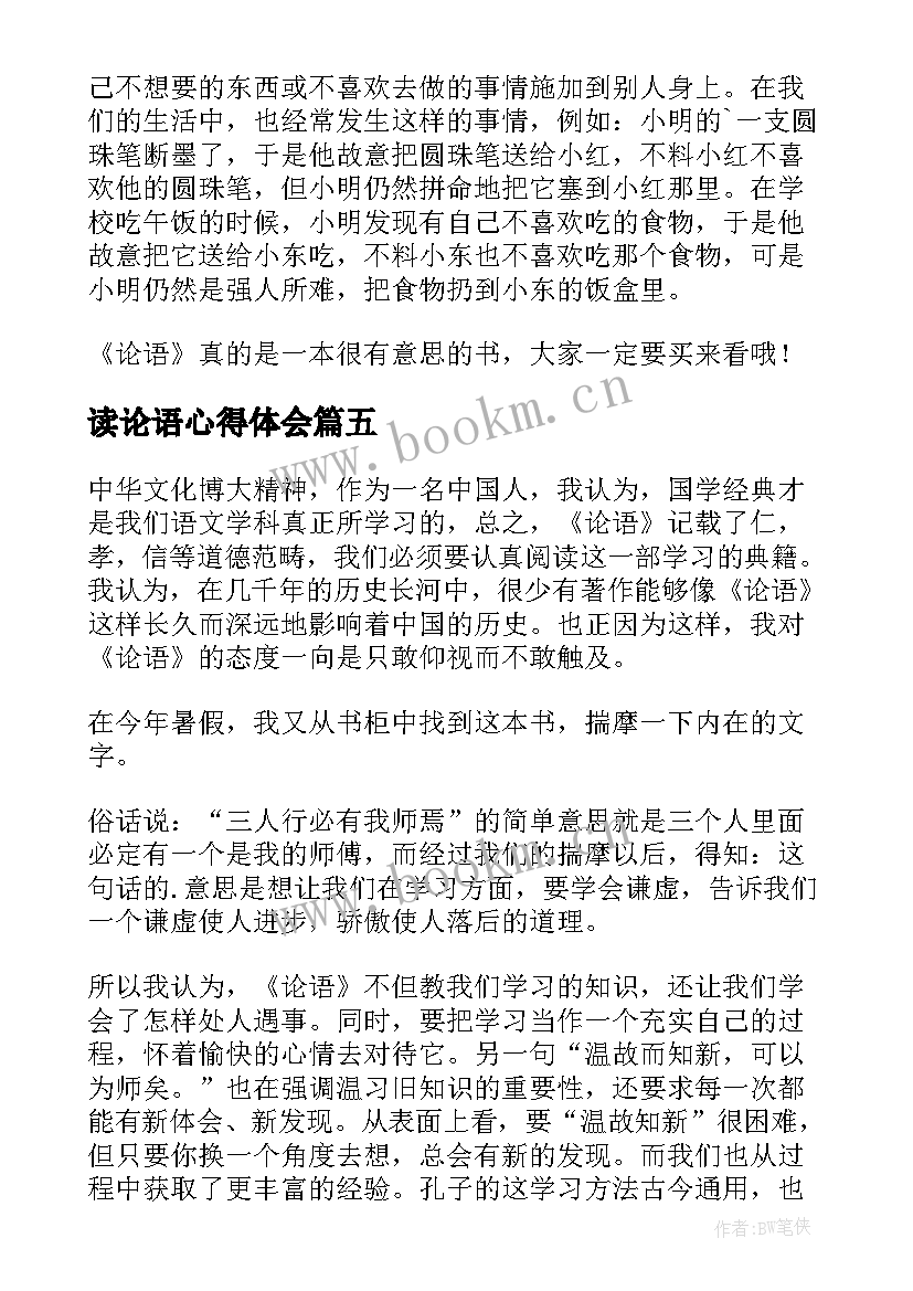 2023年读论语心得体会(实用9篇)