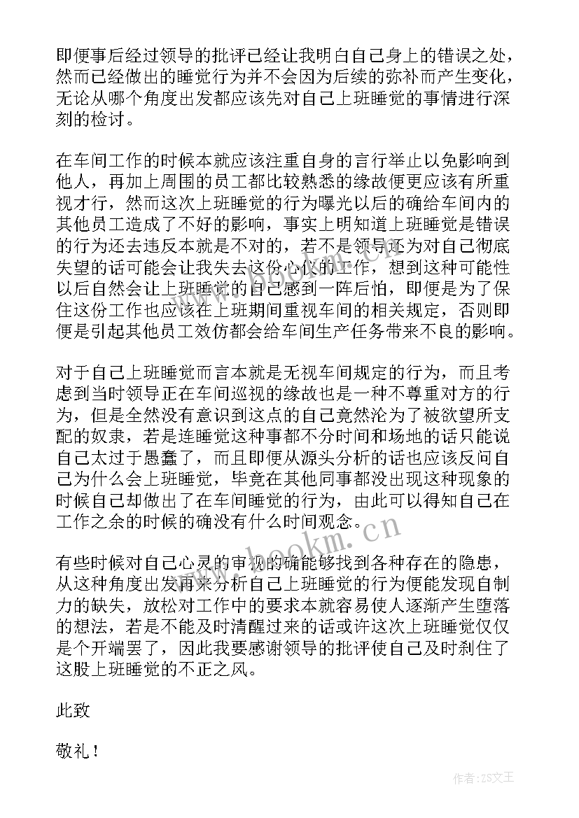 员工睡觉检讨书(优秀16篇)