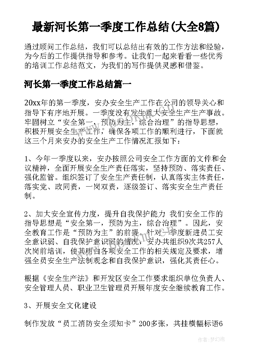 最新河长第一季度工作总结(大全8篇)