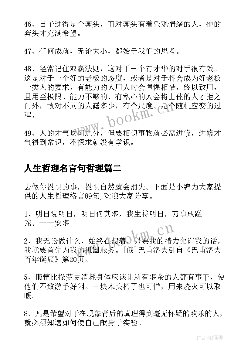 最新人生哲理名言句哲理 常用人生哲理格言(实用11篇)