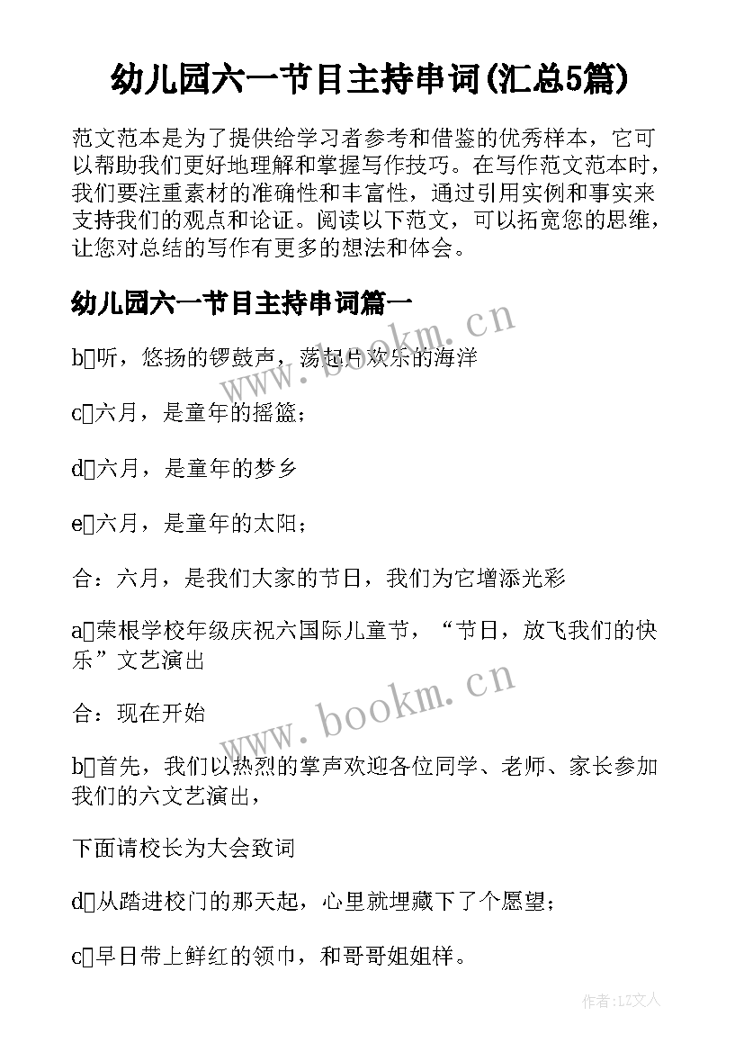 幼儿园六一节目主持串词(汇总5篇)