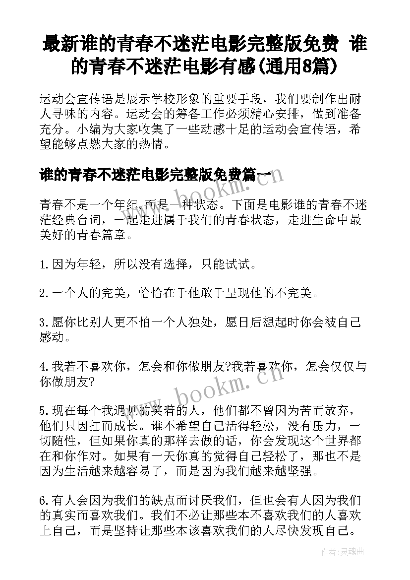 最新谁的青春不迷茫电影完整版免费 谁的青春不迷茫电影有感(通用8篇)